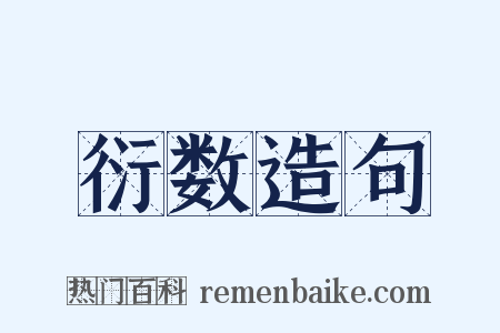 衍数造句是什么意思的图片